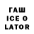 Гашиш Ice-O-Lator _MrDeNiSkA_ Channel